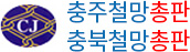 충주철망(충주철망총판)